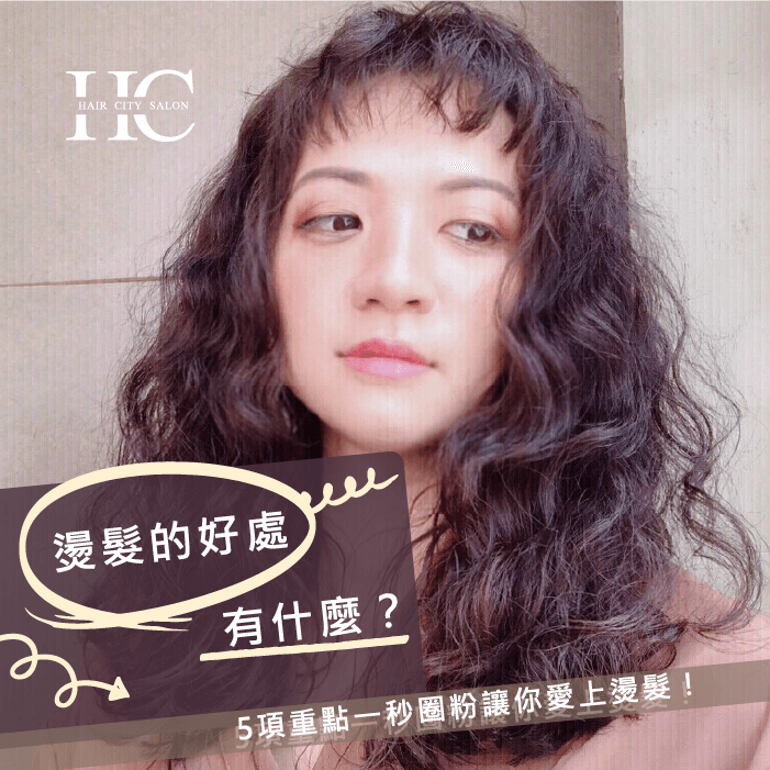 燙髮的好處有什麼-燙髮的好處
