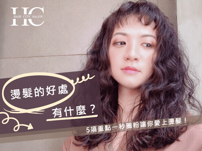 5項重點讓你愛上燙髮-台中燙髮推薦