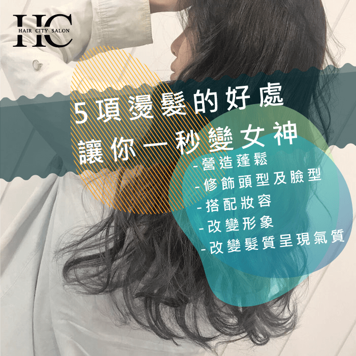 5項燙髮的好處-燙髮好處