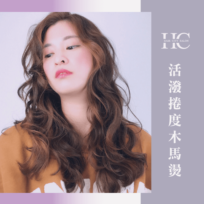 溫柔的髮型中也能增添一絲俏皮韻味,使髮型更加有趣! 活潑捲度木馬燙-溫柔的髮型