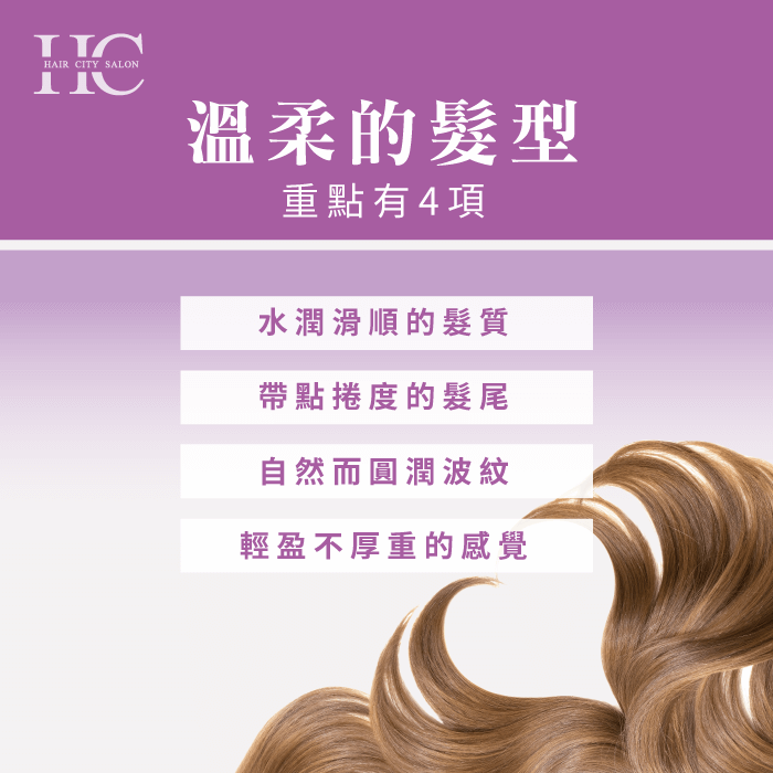 溫柔的髮型重點有4項,每一項都抓到就能輕易打造溫柔意象! 溫柔的髮型有4項重點-溫柔的髮型