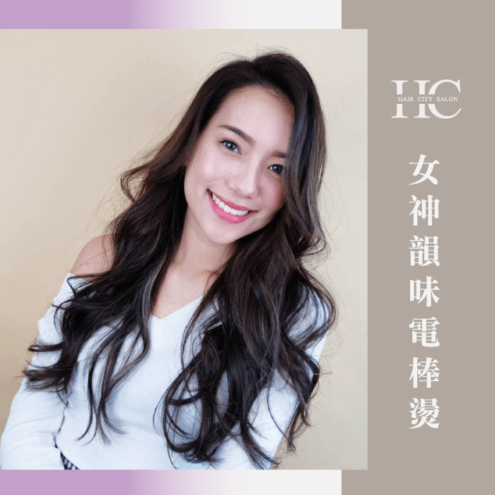 線條柔和的女神線條,讓你兼具溫柔及性感! 女神韻味電棒燙-溫柔的髮型