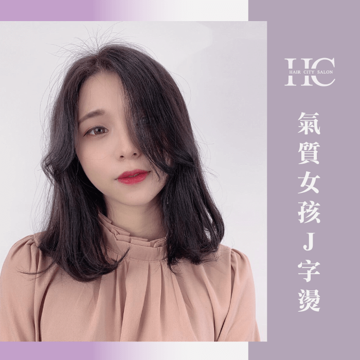 氣質味十足的J型燙讓逆溫柔味爆棚!想要溫柔的髮型就選它! 氣質女孩J字燙-溫柔的髮型