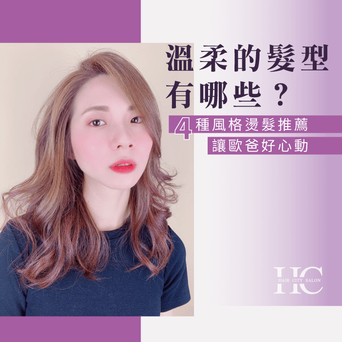 溫柔的髮型該如何定義?今天就由HairCity告訴各位溫柔髮型的重點! 溫柔的髮型有哪些-溫柔的髮型