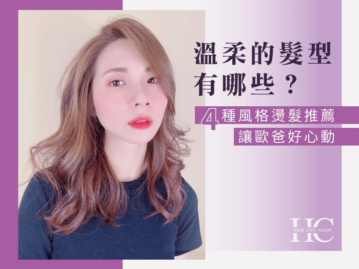 溫柔的髮型有哪些-溫柔的髮型