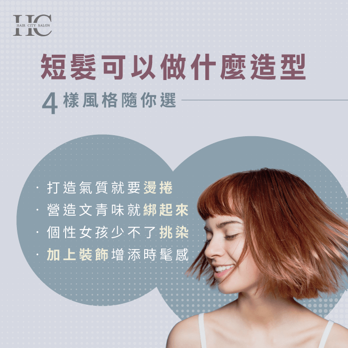 4種短髮風格選擇-短髮可以做什麼造型