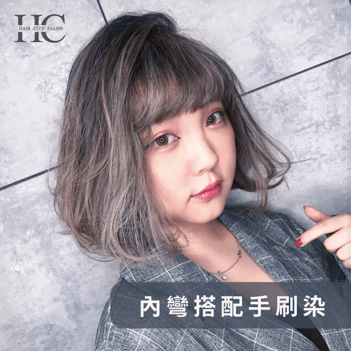 內彎搭配手刷染-短髮造型