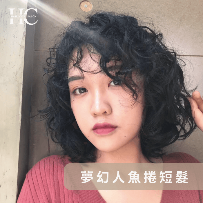 夢幻人魚捲短髮-短髮可以做什麼造型