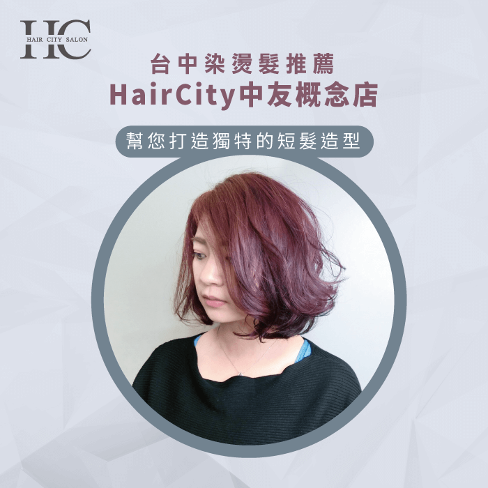 台中染燙推薦HairCity中友概念店-台中染燙推薦