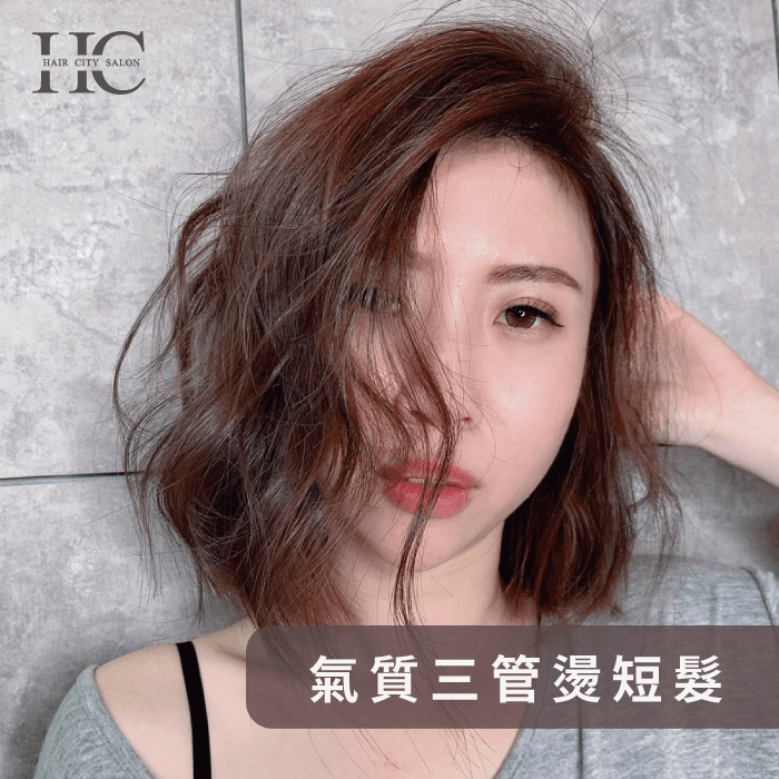 氣質三管燙短髮-台中染燙推薦