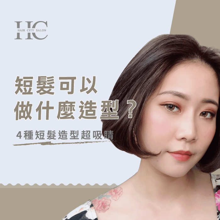 短髮可以做什麼造型-台中染燙推薦