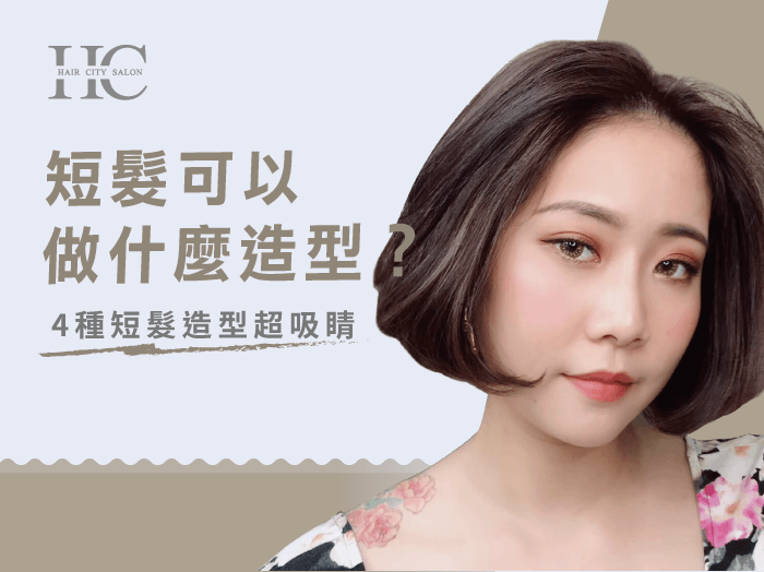選擇4種短髮造型超吸睛-台中染燙推薦