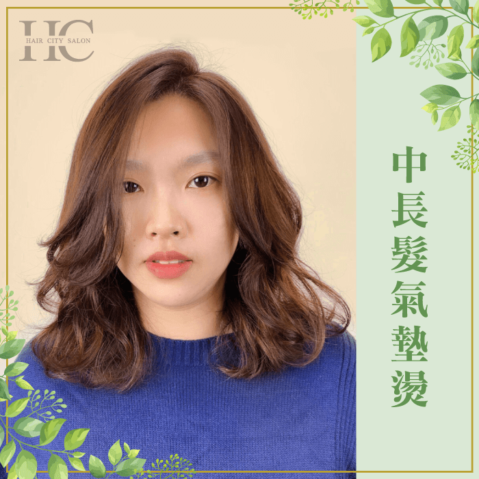 中長髮氣墊燙讓髮根蓬鬆有型,睡醒隨手撥撥就有型! 中長髮氣墊燙-什麼髮型好整理
