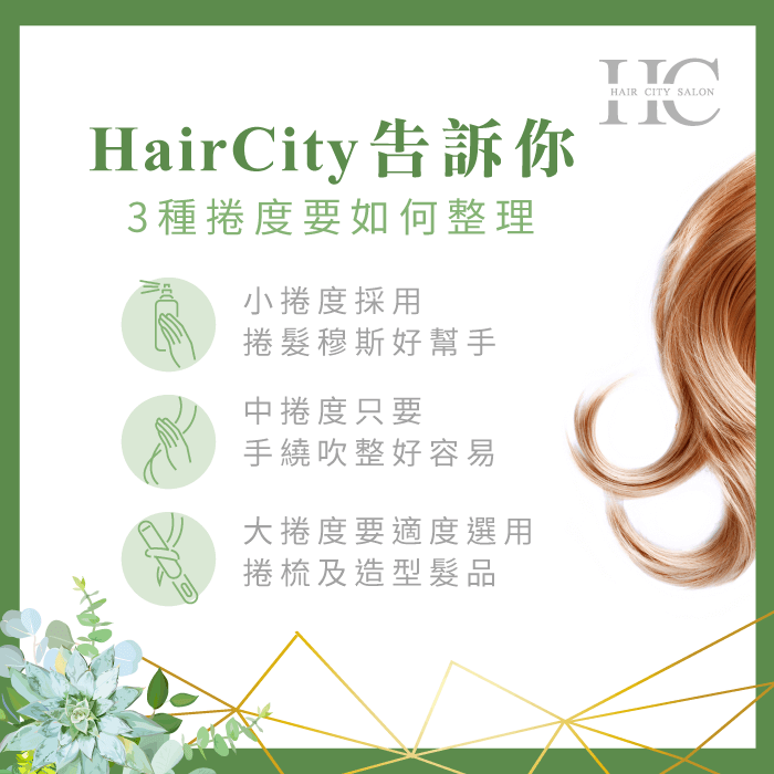 好整理的髮型也是有小訣竅的!3種捲度的捲髮該如何整理才最快速呢? 3種捲度的捲髮該如何整理-什麼髮型好整理