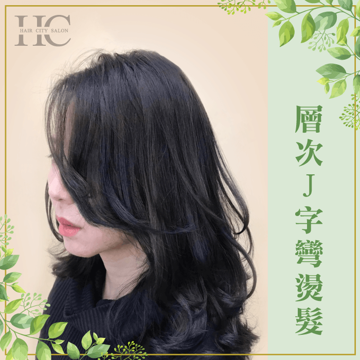 層次感更充足的J字彎,在凌亂的髮尾中展現魅力! 層次J字彎燙髮-什麼髮型好整理