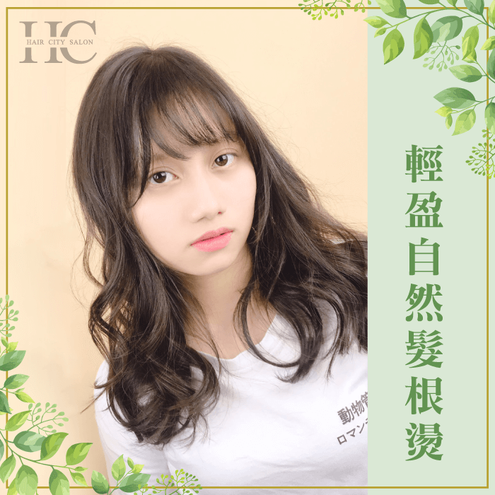 輕盈自然的捲髮最適合沒時間整理髮型的女孩! 輕盈自然髮根燙-什麼髮型好整理