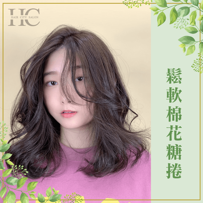 甜美的棉花糖捲髮,不用過度整理也可以自然保持亮麗外貌! 鬆軟棉花糖捲-什麼髮型好整理