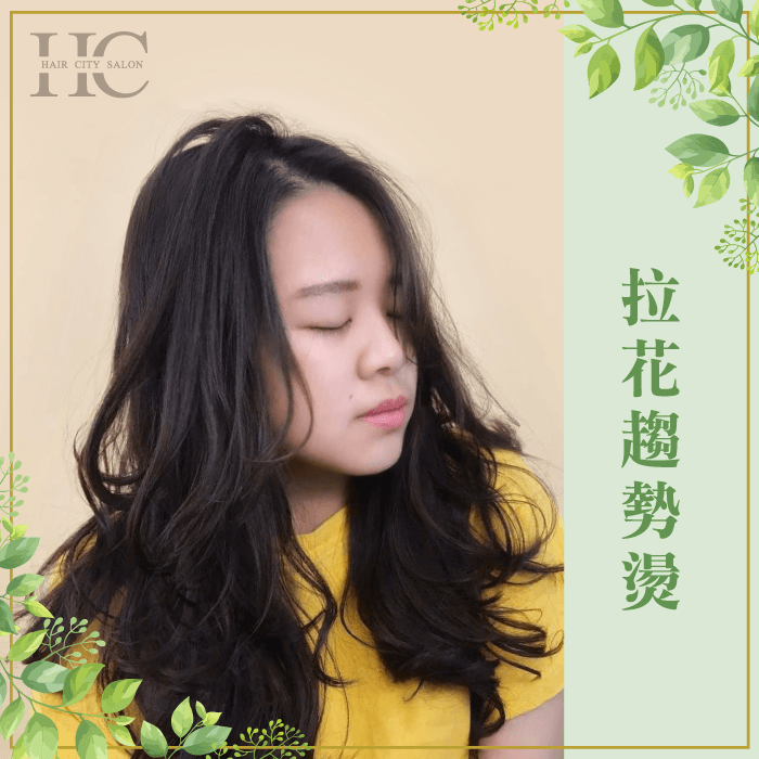 拉花趨勢燙以線條明顯為重點,捲度較為自然不用刻意營造捲度! 拉花趨勢燙-什麼髮型好整理