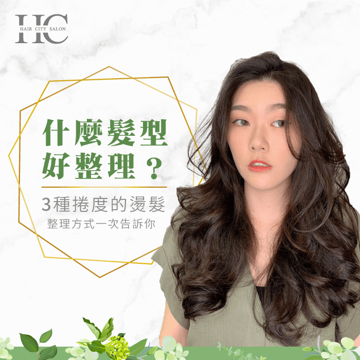 想要解決亂翹髮尾,就該選擇好整理髮型!今天HairCity告訴大家什麼髮型好整理! 什麼髮型好整理-什麼髮型好整理