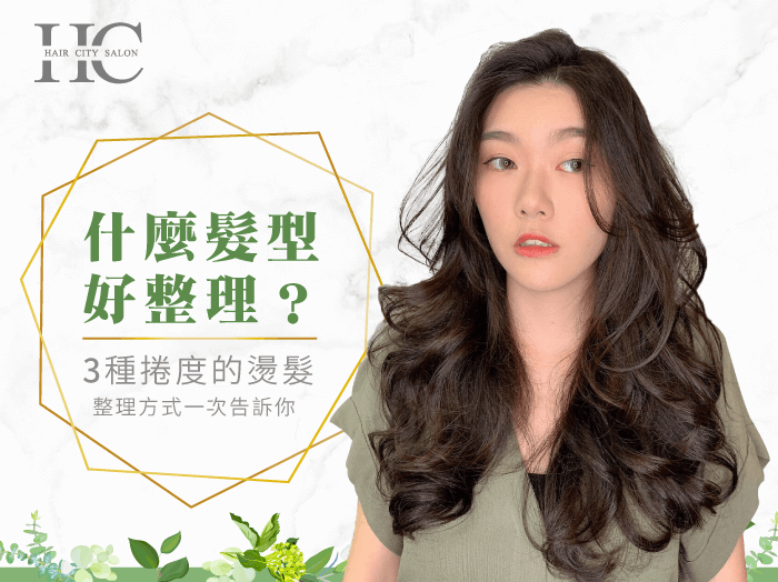 什麼髮型好整理-台中燙髮推薦