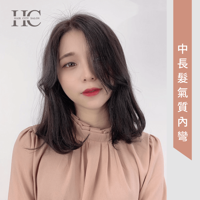 百搭的瓜子臉搭什麼髮型都適合!HairCity推薦中長髮內彎展現氣質韻味! 中長髮氣質內彎-適合什麼髮型