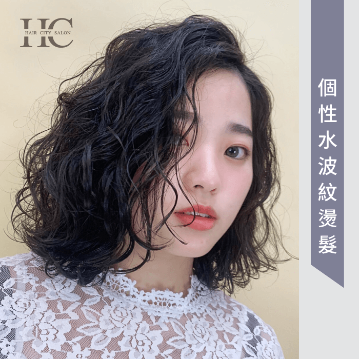 菱形臉型需要以髮絲修飾骨感臉,水波紋燙髮最適合! 個性水波紋燙髮-適合什麼髮型
