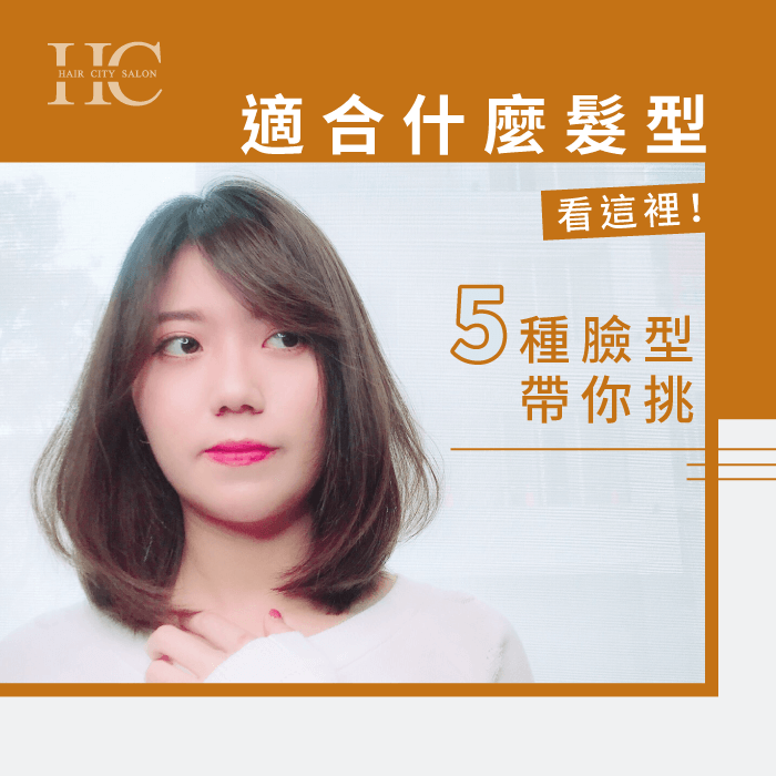 想要換個髮型,第一個問題絕對是我適合什麼髮型?今天透過個性、臉型帶大家來看看有哪幾種髮型風格可以挑選! 適合什麼髮型看這裡-適合什麼髮型