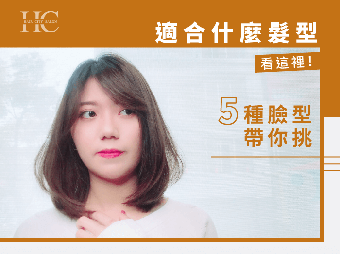 適合什麼髮型看這裡-適合什麼髮型