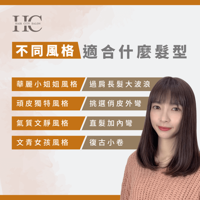 個人風格獨特?風格甜美?髮型該怎麼挑選呢?讓HairCity告訴你! 不同風格的個性適合什麼髮型-適合什麼髮型