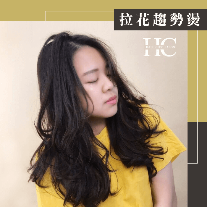 拉花趨勢燙-哪種燙髮不傷髮質