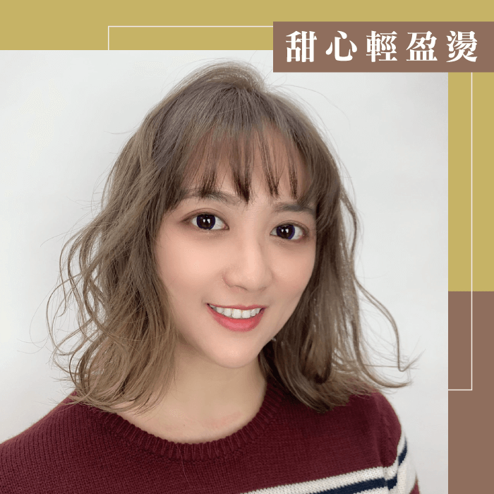 甜心輕盈燙-哪種燙髮不傷髮質