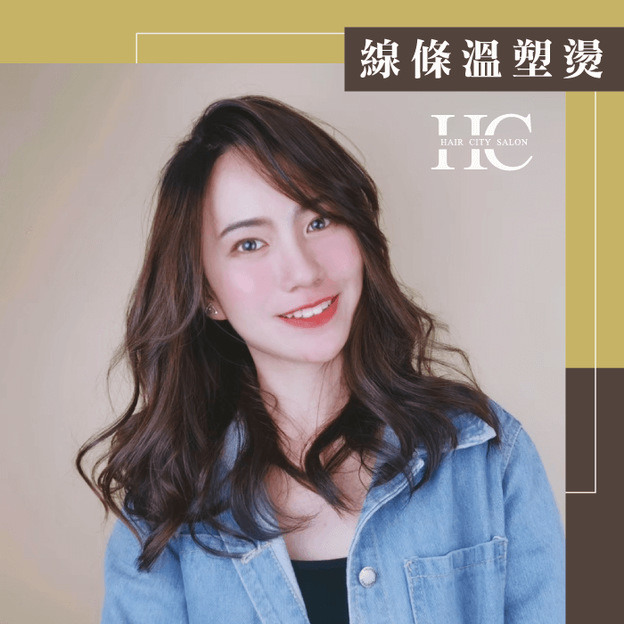 線條溫塑燙-哪種燙髮不傷髮質