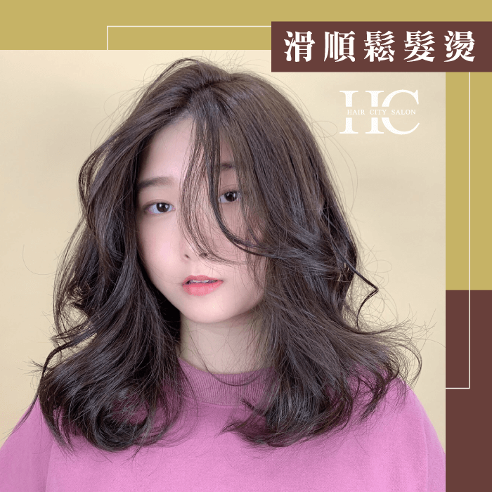 滑順鬆髮燙-哪種燙髮不傷髮質