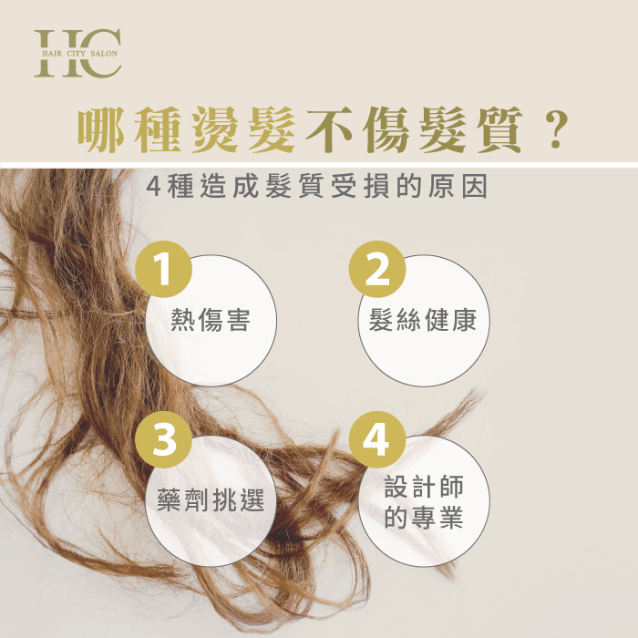4種造成髮質受損的原因-哪種燙髮不傷髮質