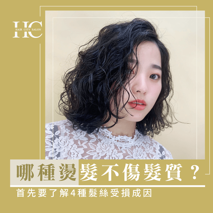哪種燙髮不傷髮質-哪種燙髮不傷髮質