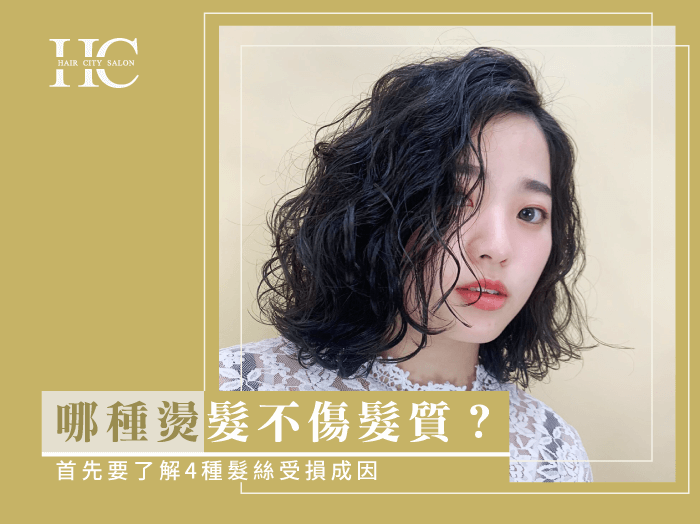 哪種燙髮不傷髮質-台中燙髮推薦