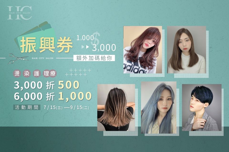 振興券加碼方案開跑！燙、染、護、理療滿3千折5百