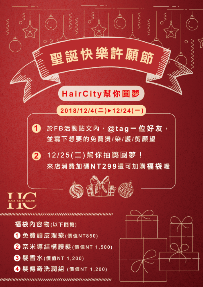 聖誕節留言有機會免費燙/染/護/剪 2018聖誕活動-台中燙髮推薦