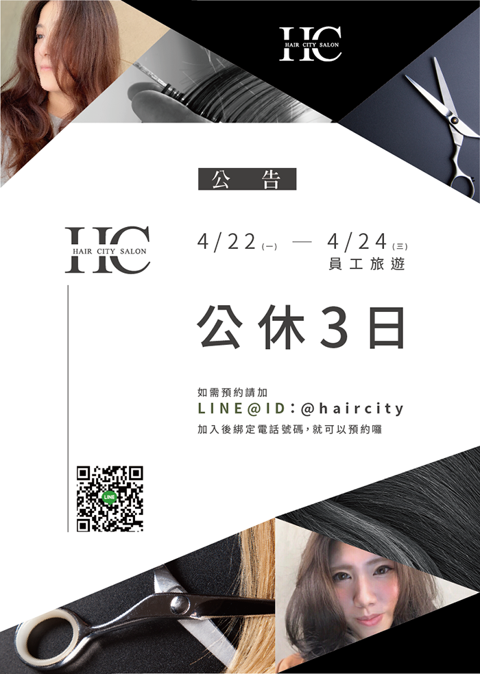 員工旅遊公休公告-台中燙染髮推薦