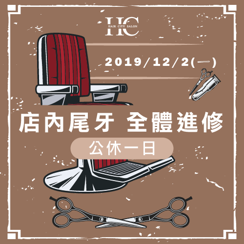 2019/12/2(一)尾牙+課程進修,店內公休1日 公休公告-台中燙染髮推薦