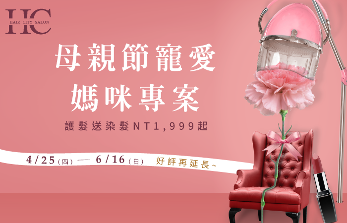 母親節寵愛媽咪專案!護髮送染髮只要NT1,999起! 母親節優惠專案-台中燙染推薦