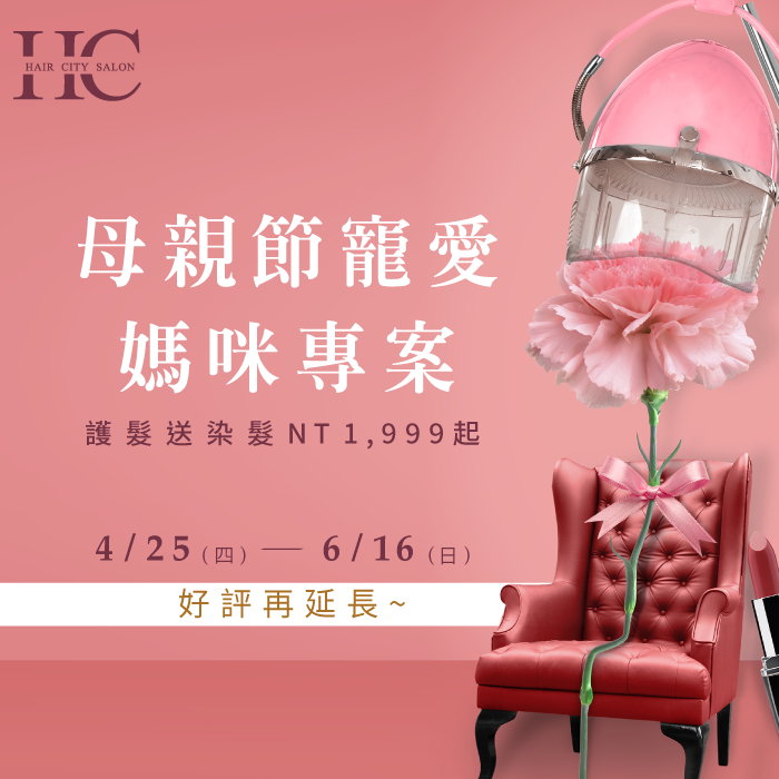 母親節燙髮-一中街燙染髮推薦