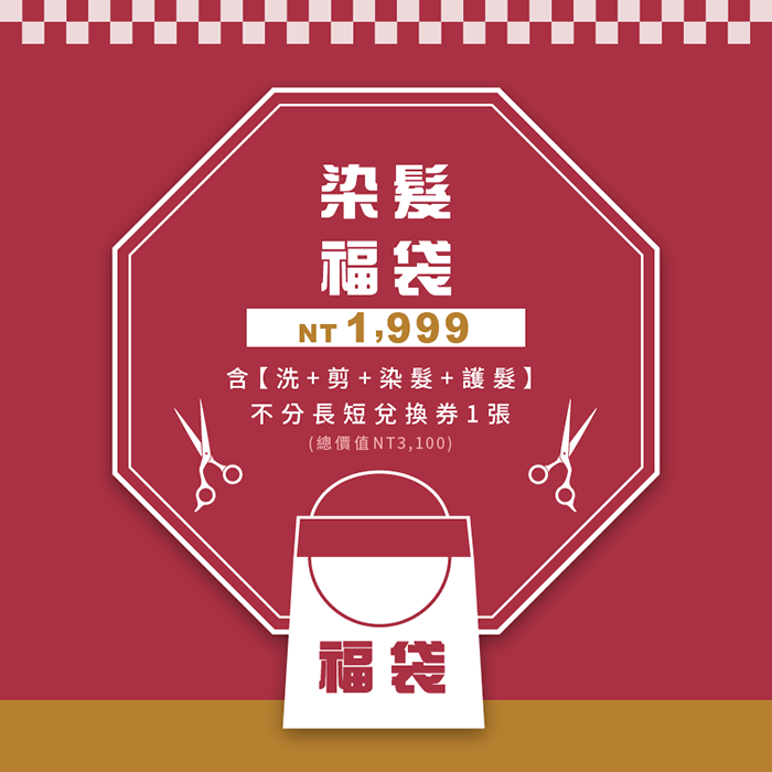 HairCity染髮服袋限量50個,含洗剪染護只要NT1999 2019新春染髮福袋-台中染髮推薦