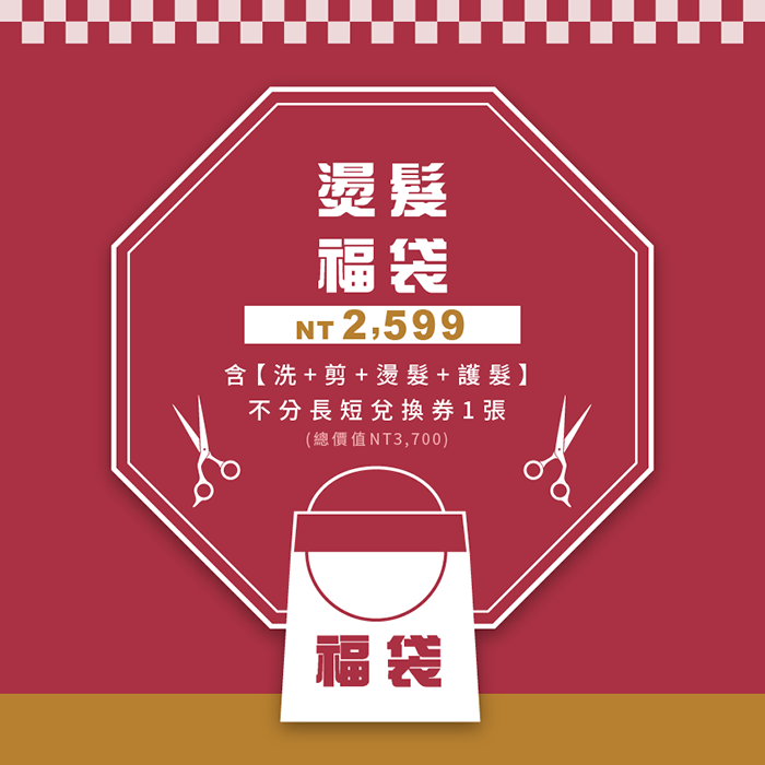 HairCity燙髮服袋限量50個,含洗剪燙護只要NT2599 2019新春燙髮福袋-台中燙髮推薦