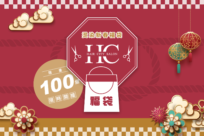 HairCity新春燙染服袋,只有10天,限量100個立即搶購 2019新春燙染髮福袋-台中燙髮推薦