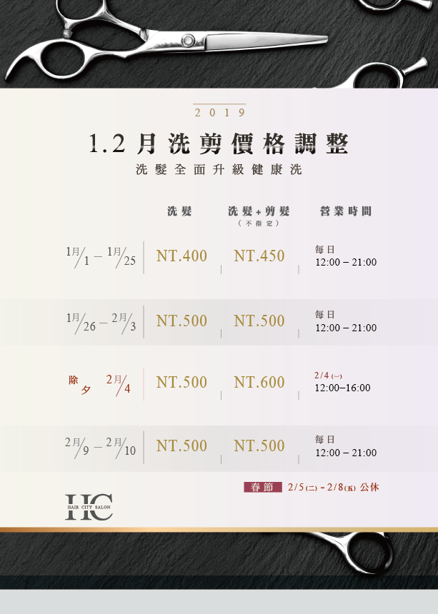 2019燙染不漲價,洗剪全面升級調漲 2019洗剪調漲公告-台中燙髮推薦