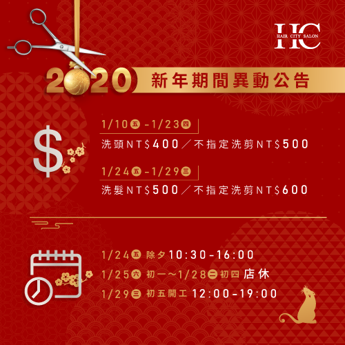 HairCity中友概念店過年營業時間及價格調整公告 HairCity中友概念店營業時間調整-台中燙髮推薦