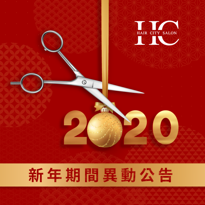 過年期間調整公告-台中燙髮推薦