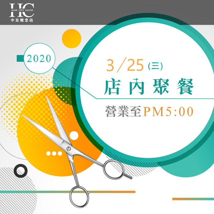 營業時間異動-台中燙染髮