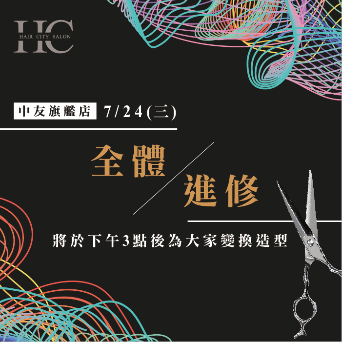 7/24(三) HairCity全體進修,將於下午3點開始營業! 全體進修-台中燙染推薦